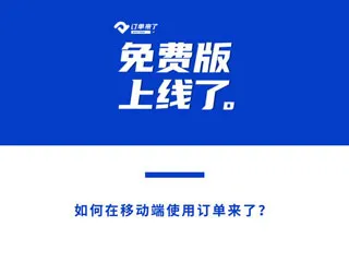订单来了2026最新版本 订单来了2026最新版本