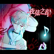 夜弦之音(微恐冒险RPG游戏)v版本号1.0 app