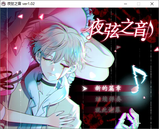 夜弦之音(微恐冒险RPG游戏)
