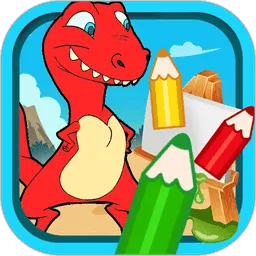 宝宝恐龙涂色本(儿童恐龙涂色游戏)v3.2qd app