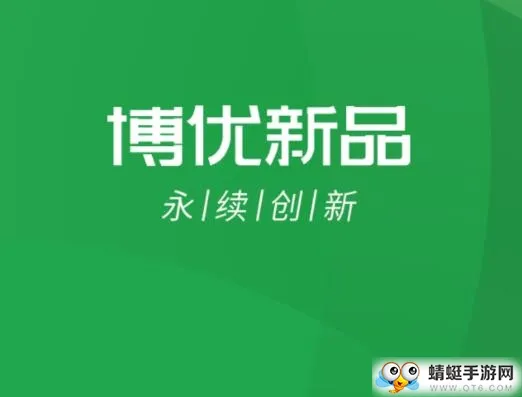 博优新品最新手机版 博优新品最新手机版