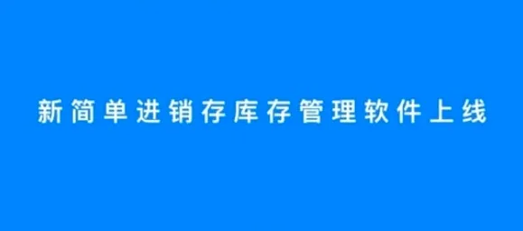 简单进销存库存管理(库存管理软件)