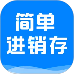 简单进销存库存管理(库存管理软件)v1.5.9 免费版