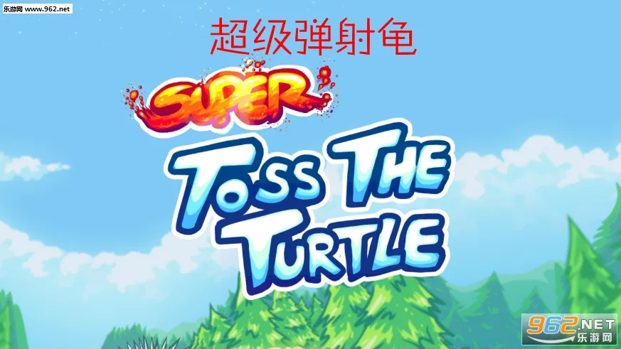 超级弹射龟安卓版手机版