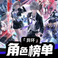异环角色榜单(异环游戏辅助)v1.0 官方正版