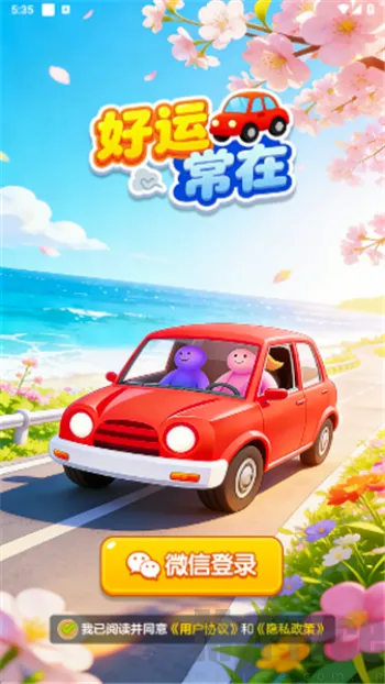 好运常在(休闲益智游戏)