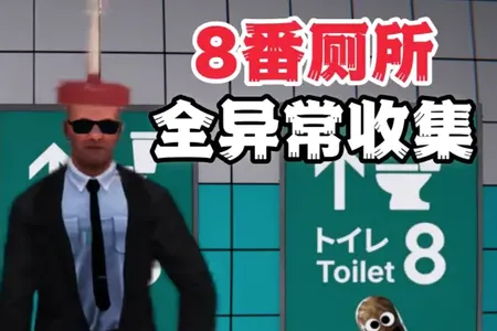 8番厕所Steam移植版2026最新版本