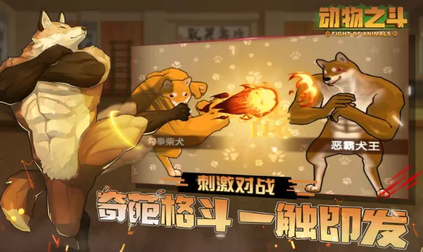 动物之斗(动物格斗游戏)