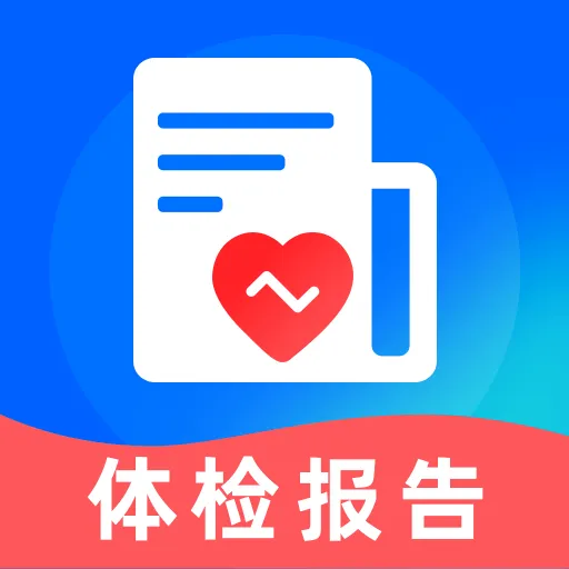 体检报告免费查2026官方最新版本v1.0.0 手机版