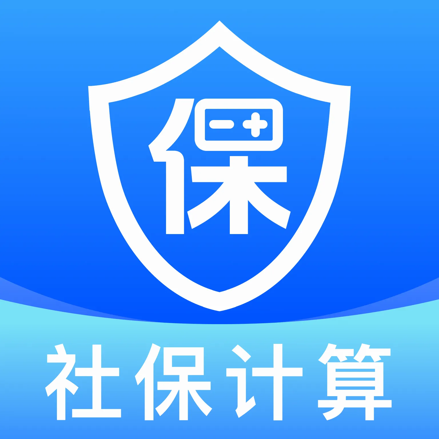 社保养老一键计算(社保医保服务工具)v1.0.0 手机版