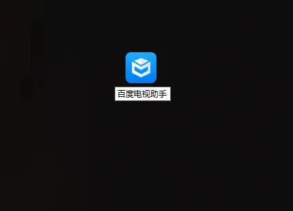 百度电视助手(电视管理助手)
