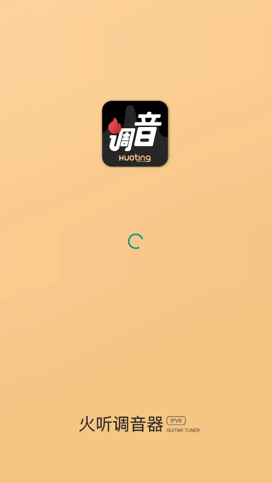 火听调音器(弦乐器调音软件) 火听调音器(弦乐器调音软件)