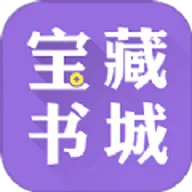 宝藏书城(小说阅读软件)v3.4.6 免费版