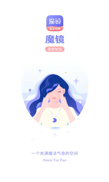 魔镜面部瑜伽(面部瑜伽软件)
