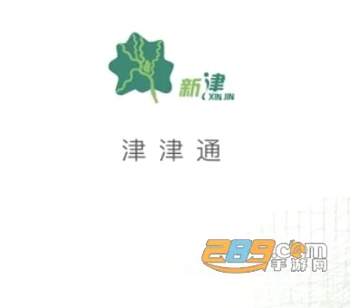津津通2026最新版本 津津通2026最新版本