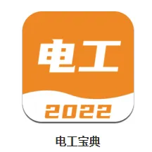 电工宝典2026官方最新版本 电工宝典2026官方最新版本