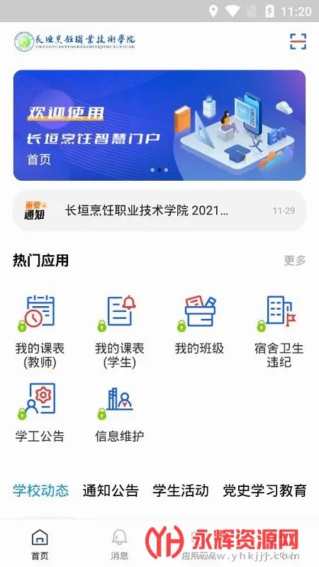 云上烹院(校园服务软件)