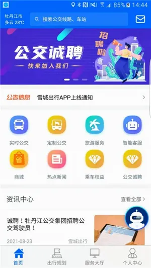 雪城出行(公交出行软件)