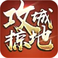 攻城掠地安卓版手机版v17.9.0 手机版