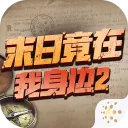 末日竟在我身边2(末日解谜游戏)v4.0.0 app