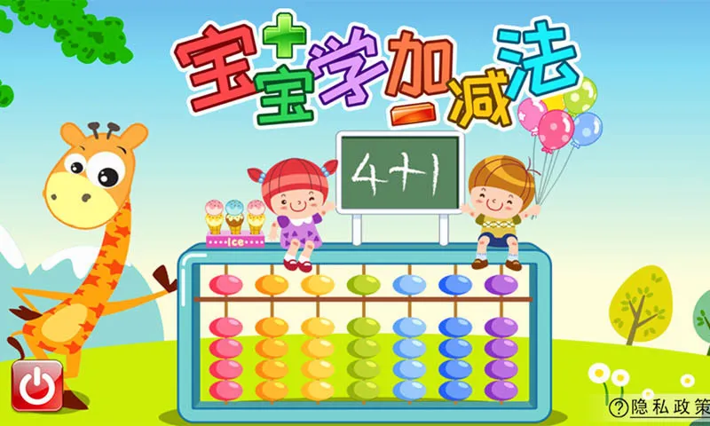 宝宝学堂加减法(儿童数学学习软件) 宝宝学堂加减法(儿童数学学习软件)