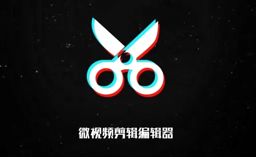 微视频剪辑编辑器(视频剪辑软件) 微视频剪辑编辑器(视频剪辑软件)