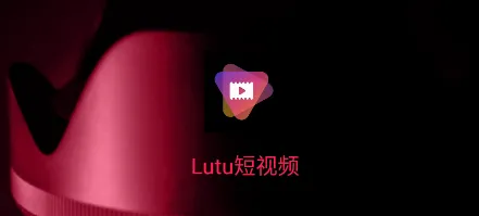 lutu短视频(短视频观看创作) lutu短视频(短视频观看创作)