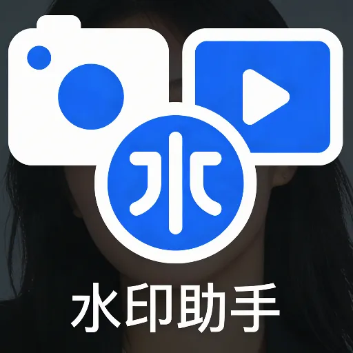 ˮӡ����(ͼƬ��Ƶ��������)v1.0.1 ��Ѱ�