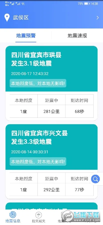 紧急地震信息(地震预警软件) 紧急地震信息(地震预警软件)