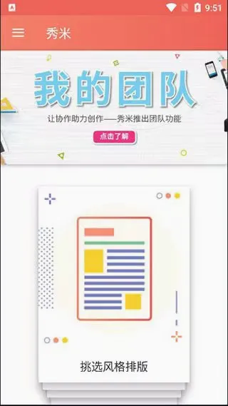 秀米XIUMI(手机图文编辑器) 秀米XIUMI(手机图文编辑器)