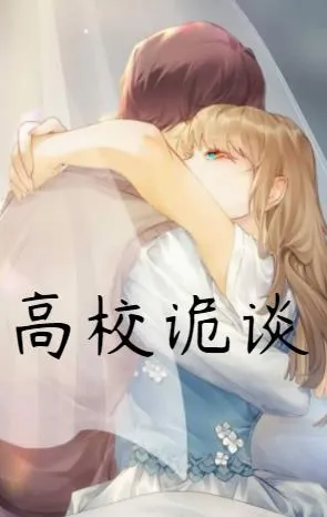 ��У��̸(У԰������Ϸ)