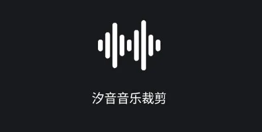 音乐裁剪(音频剪辑软件) 音乐裁剪(音频剪辑软件)