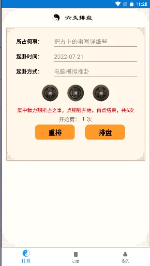 六爻卦摊(六爻排盘应用) 六爻卦摊(六爻排盘应用)