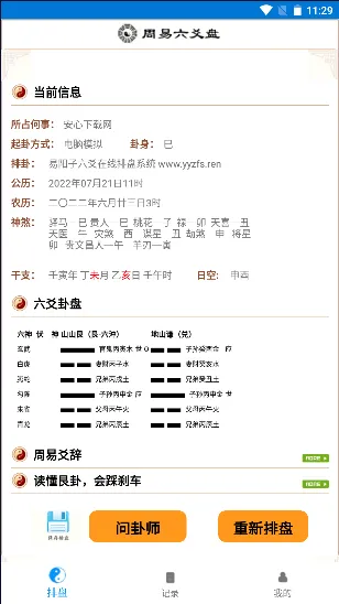 六爻卦摊(六爻排盘应用) 六爻卦摊(六爻排盘应用)