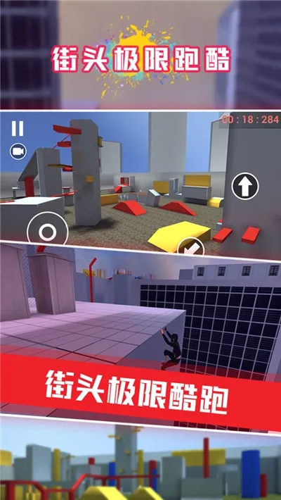 街头极限跑酷(跑酷冒险手游) 街头极限跑酷(跑酷冒险手游)