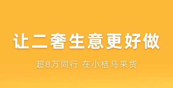 小桔马(奢侈品购物软件) 小桔马(奢侈品购物软件)