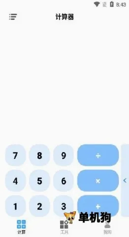 全民随身计算器 第2张图