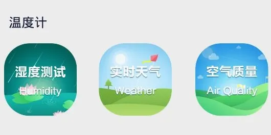 温度检测(天气温度工具) 温度检测(天气温度工具)