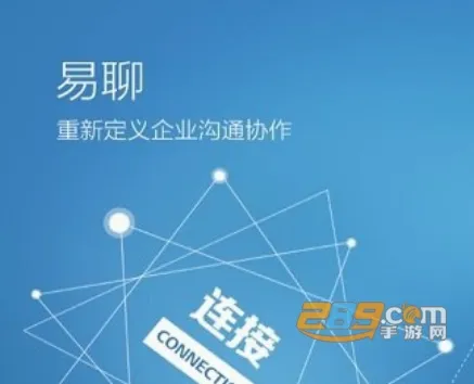 易聊(熟人社交通讯) 易聊(熟人社交通讯)