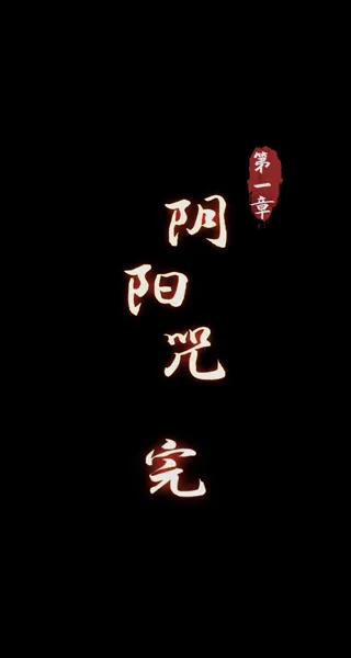 阴阳锅(恐怖解谜游戏) 阴阳锅(恐怖解谜游戏)