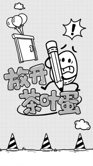 放开茶叶蛋(茶叶蛋解谜游戏) 放开茶叶蛋(茶叶蛋解谜游戏)