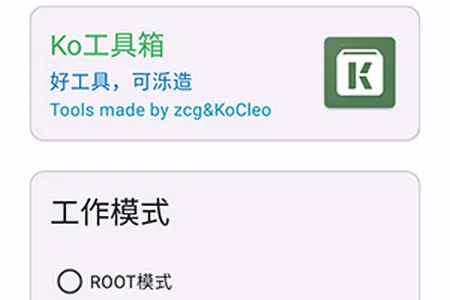 Ko工具箱(手机玩机神器) Ko工具箱(手机玩机神器)