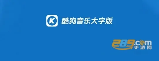 酷狗大字版(老年音乐平台) 酷狗大字版(老年音乐平台)