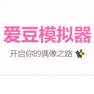 爱豆模拟器中文版最新手机版v1.0 免费版