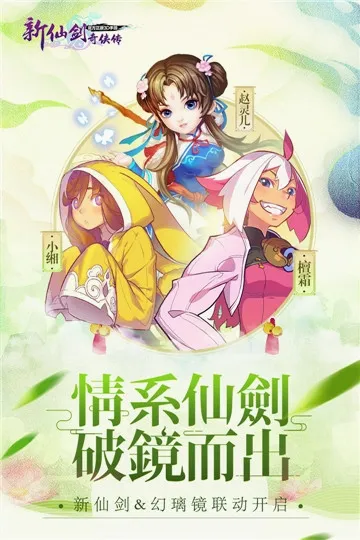 新仙剑奇侠传(仙剑回合制手游) 新仙剑奇侠传(仙剑回合制手游)