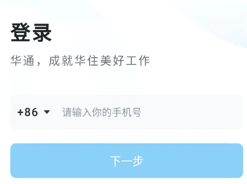 华通(酒店办公app) 华通(酒店办公app)