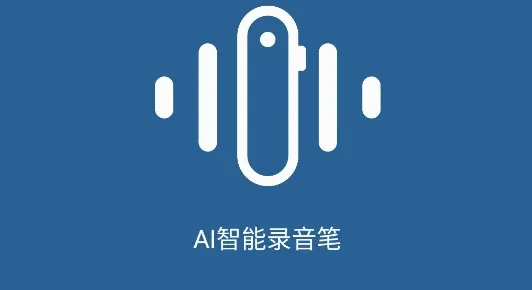 AI智能录音笔(智能录音转写软件) AI智能录音笔(智能录音转写软件)