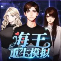 海王重生模拟最新手机版v1.0.19 免费版
