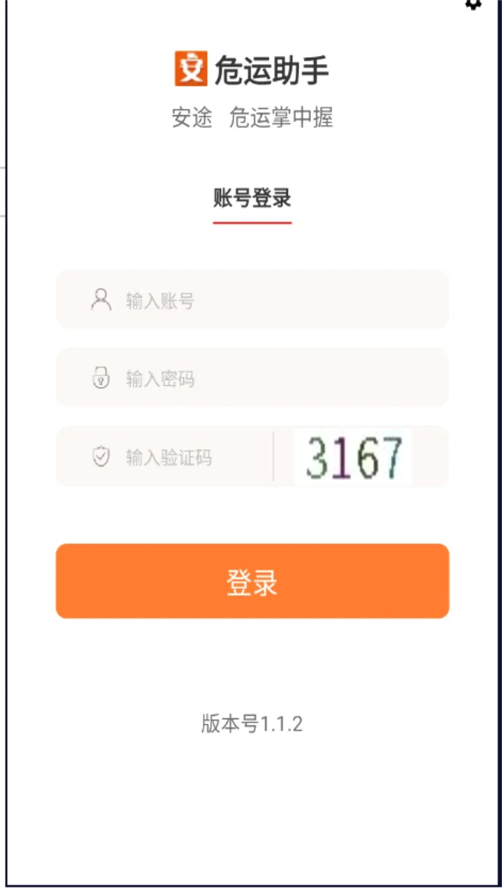 危运助手(危化品运输app) 危运助手(危化品运输app)