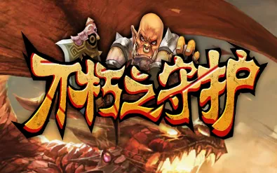 不朽之守护(魔兽题材RPG手游) 不朽之守护(魔兽题材RPG手游)
